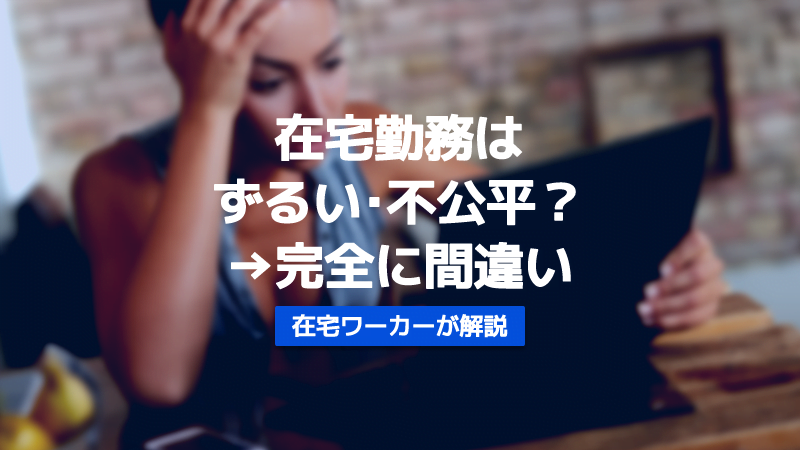 在宅勤務　ずるい　不公平 在宅ワーク